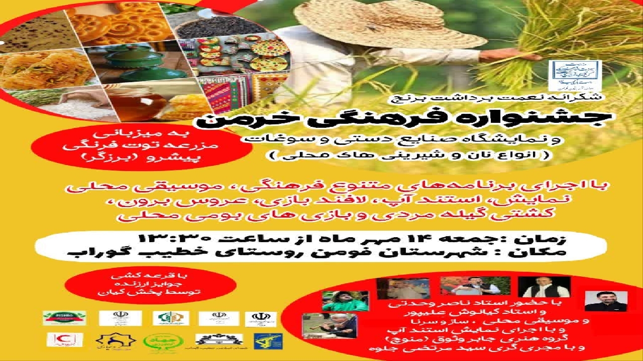 جشنواره فرهنگی خرمن در فومن برگزار می شود
