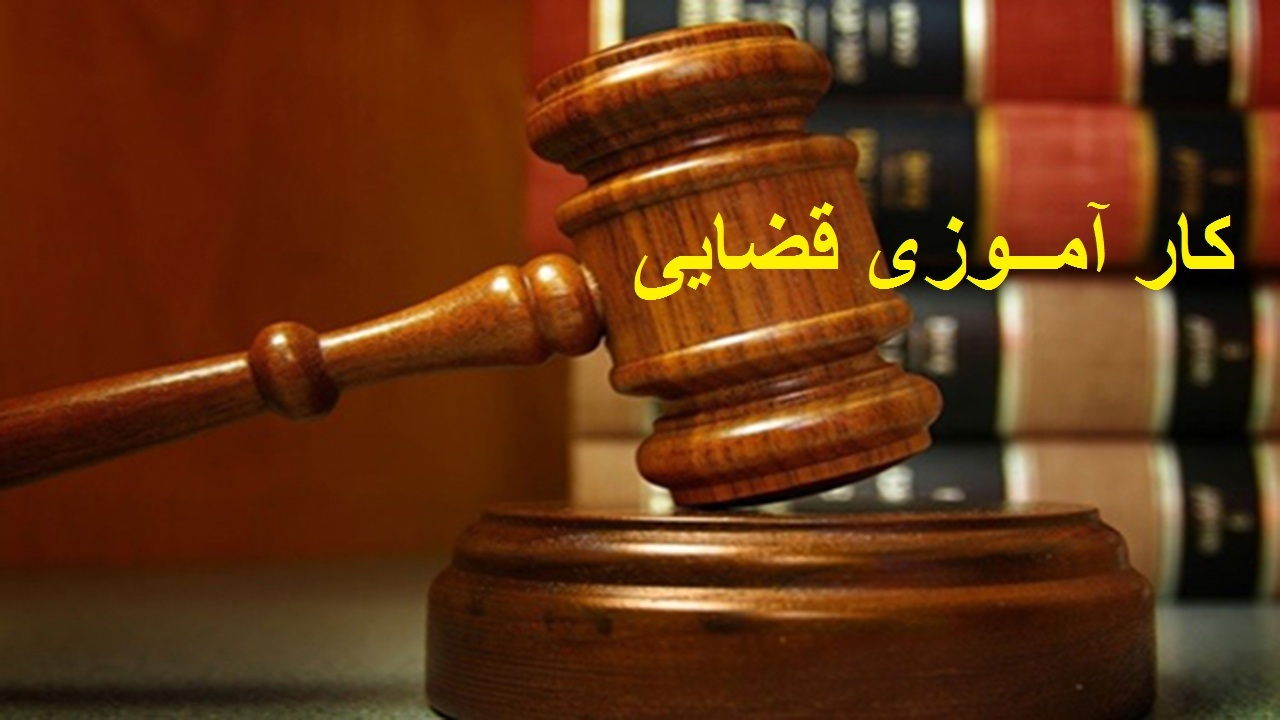 نخستین دوره کار آموزی قضایی در آذربایجان غربی برگزار می شود