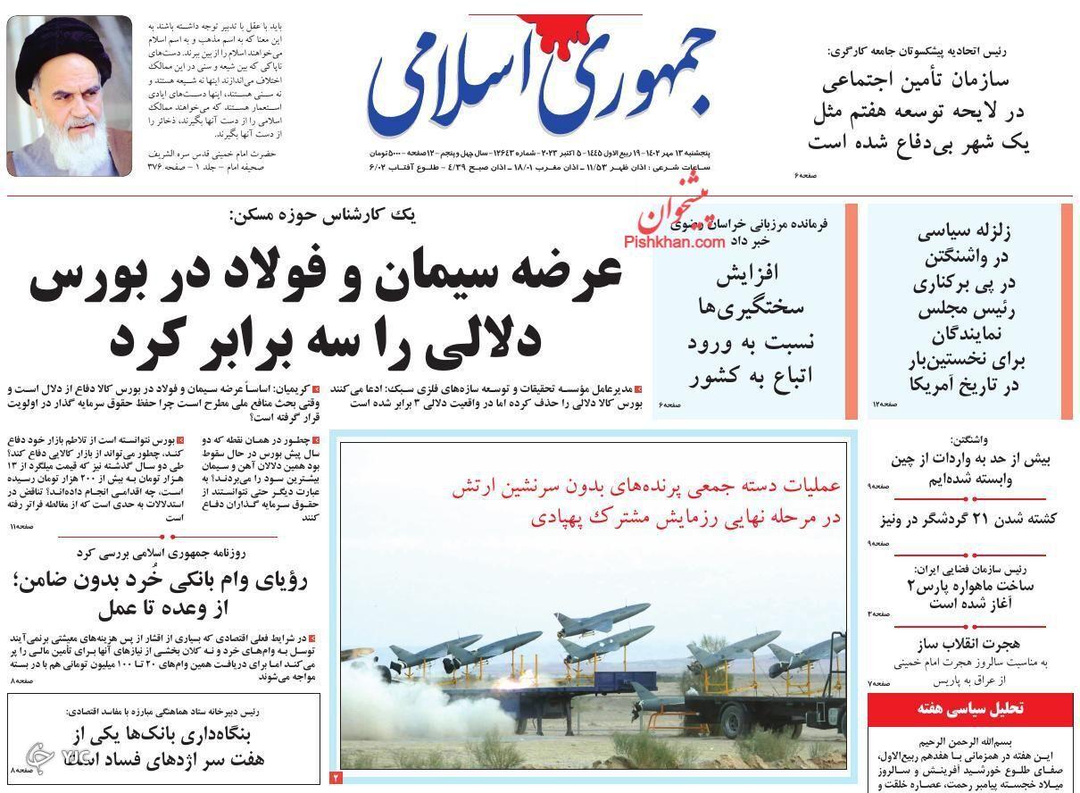 صفحه نخست روزنامه‌ جمهوری اسلامی پنجشنبه ۱۳ مهر