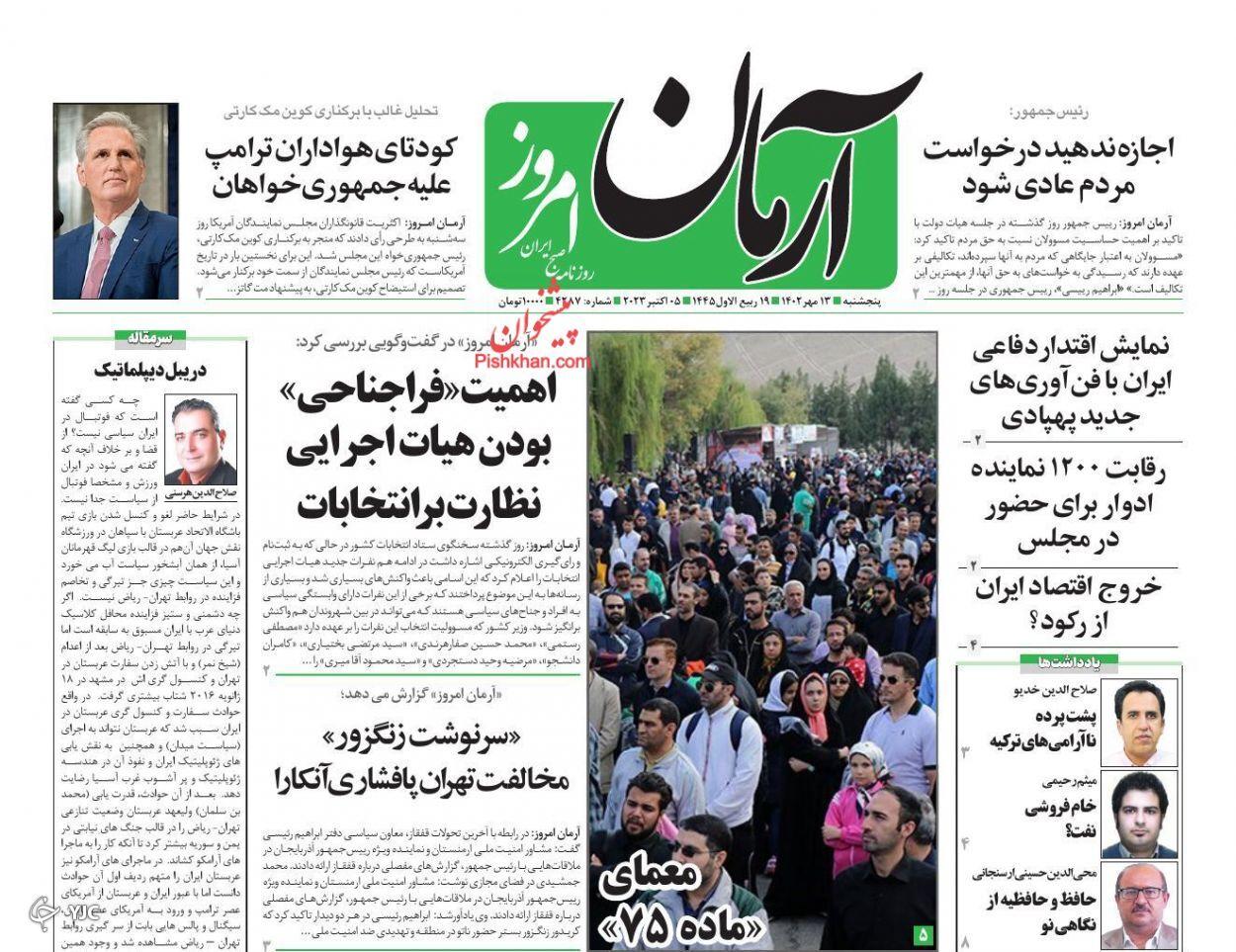 صفحه نخست روزنامه‌ آرمان امروز پنجشنبه ۱۳ مهر