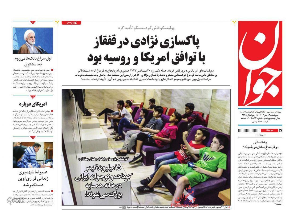 صفحه نخست روزنامه‌ جوان پنجشنبه ۱۳ مهر