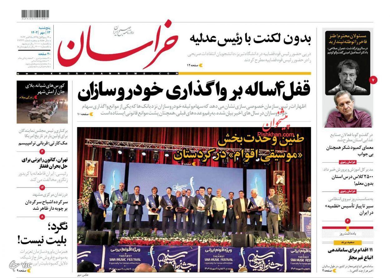 صفحه نخست روزنامه‌ خراسان پنجشنبه ۱۳ مهر