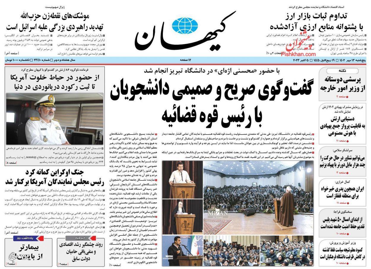صفحه نخست روزنامه‌ کیهان پنجشنبه ۱۳ مهر