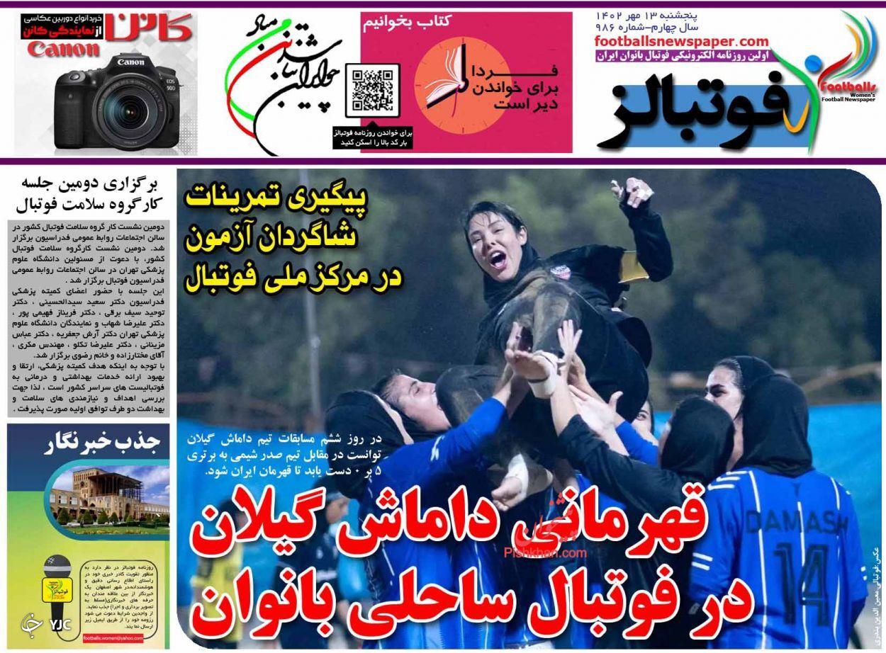صفحه نخست روزنامه‌ فوتبالز پنجشنبه ۱۳ مهر