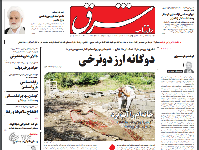 صفحه نخست روزنامه‌ شرق پنجشنبه ۱۳ مهر