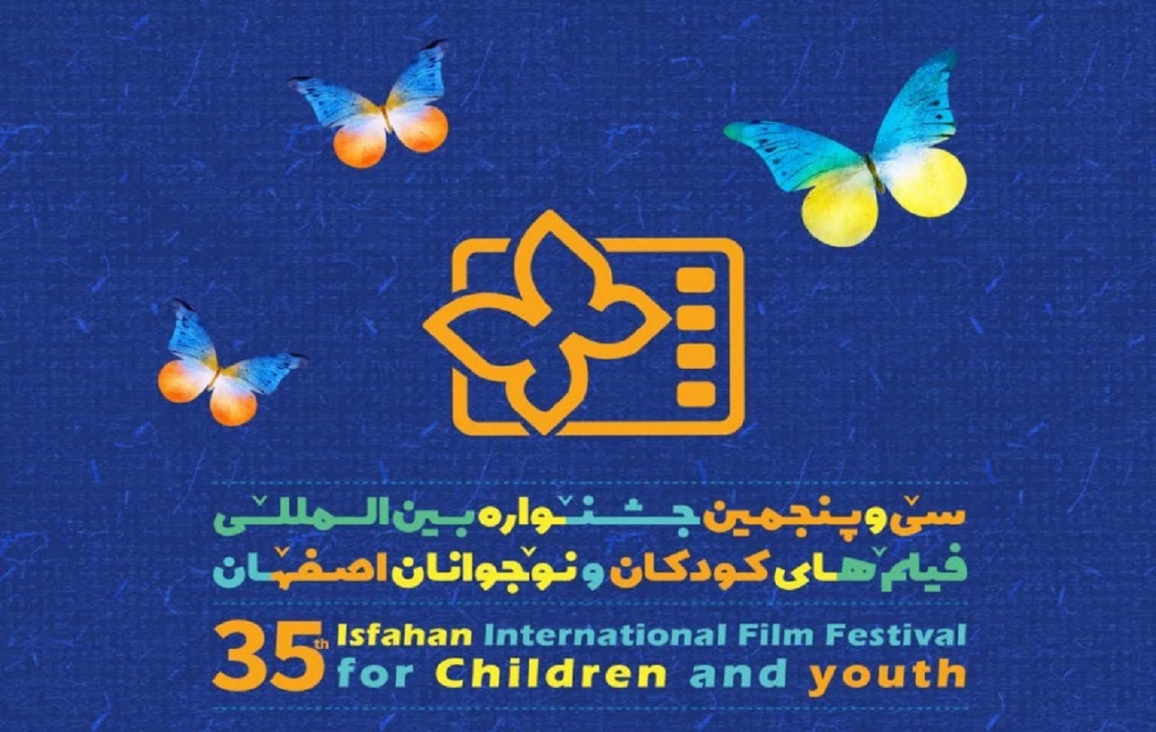 اعلام برنامه اکران آثار سی‌و‌پنجمین جشنواره بین المللی فیلمهای کودکان و نوجوانان در اصفهان