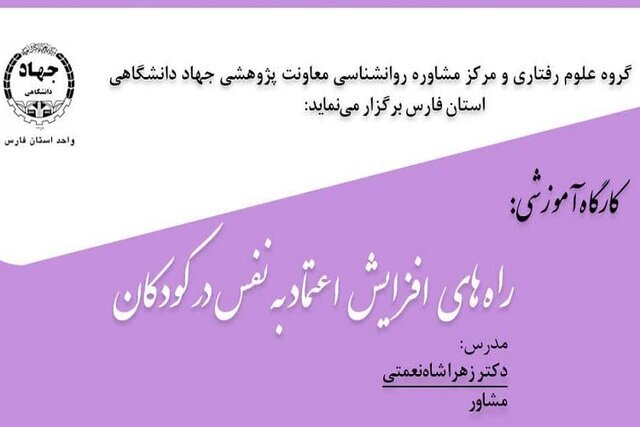 برگزاری کارگاه آموزشی راه‌های افزایش اعتماد به نفس در کودکان در شیراز