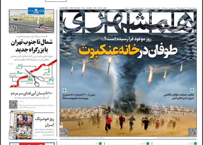 صفحه نخست روزنامه‌ همشهری یکشنبه ۱۶ مهر