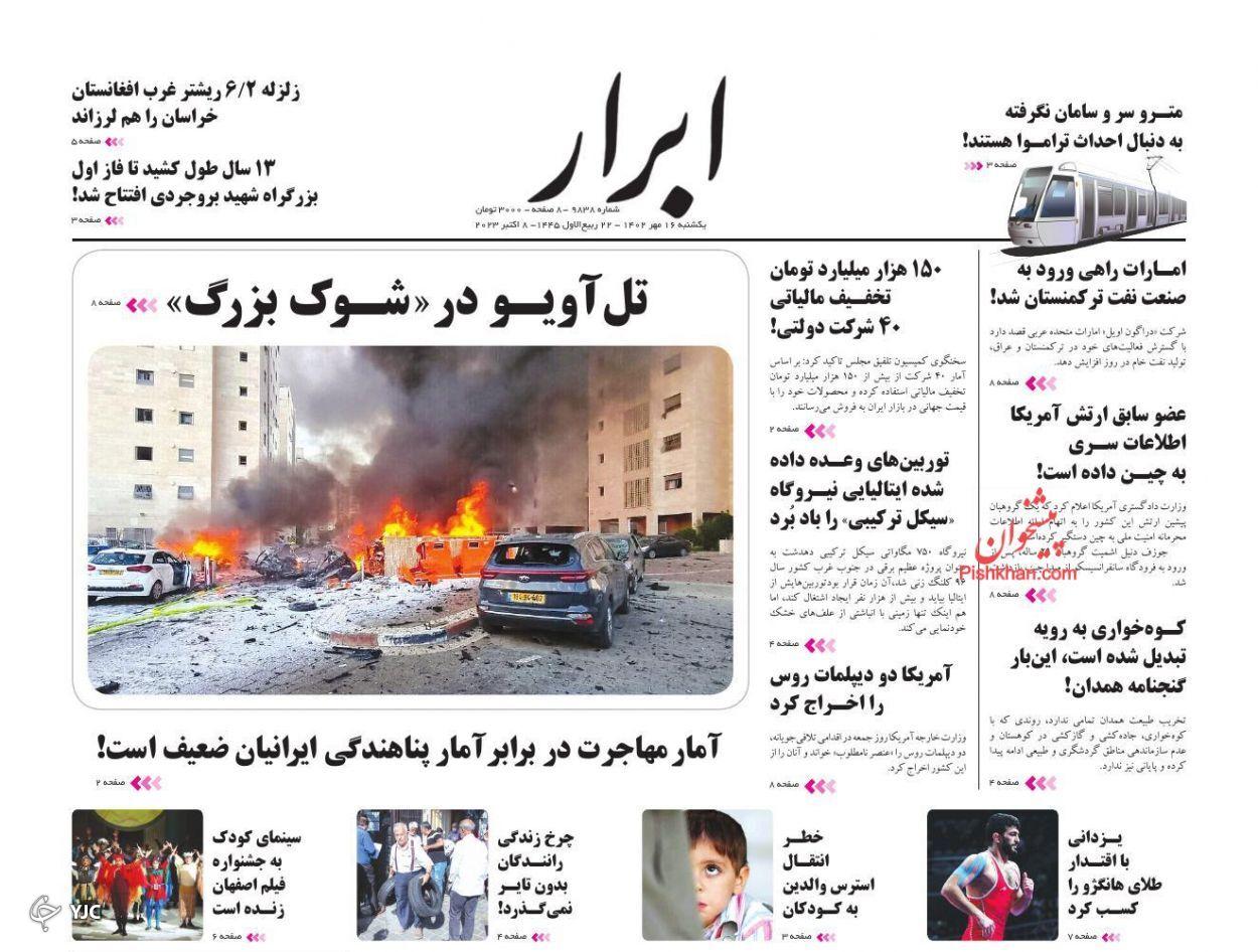 صفحه نخست روزنامه‌ ابرار یکشنبه ۱۶ مهر