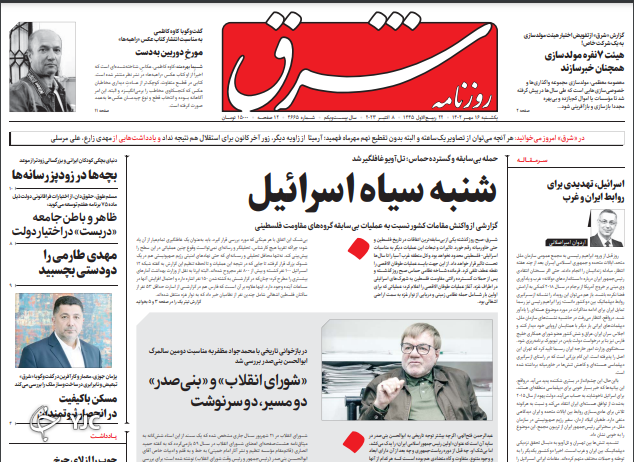 صفحه نخست روزنامه‌ شرق یکشنبه ۱۶ مهر