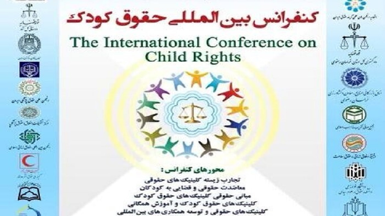۲۱۶ مقاله در کنفرانس بین المللی حقوق کودک در مشهد پذیرفته شده است