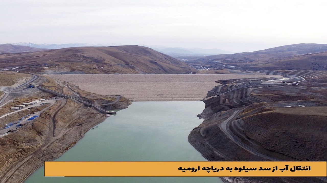 انتقال ۴۴ میلیون مترمکعب آب از سد سیلوه به دریاچه ارومیه