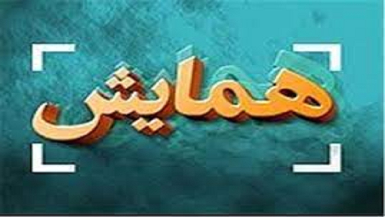 برگزاری دومین کنگره ملی بیماری‌های انگلی دام و انگل‌های مشترک انسان و حیوان