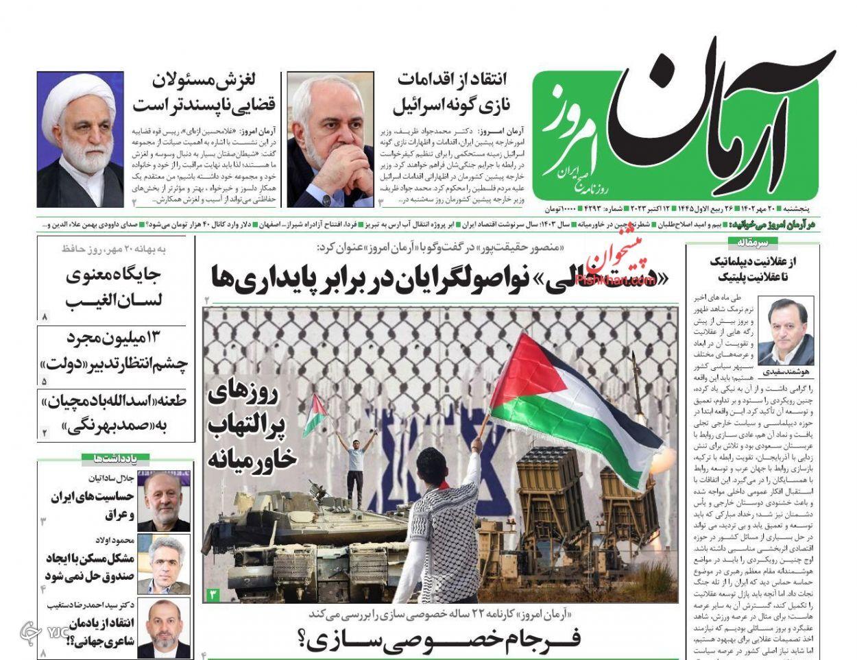 صفحه نخست روزنامه‌ آرمان امروز پنجشنبه ۲۰ مهر