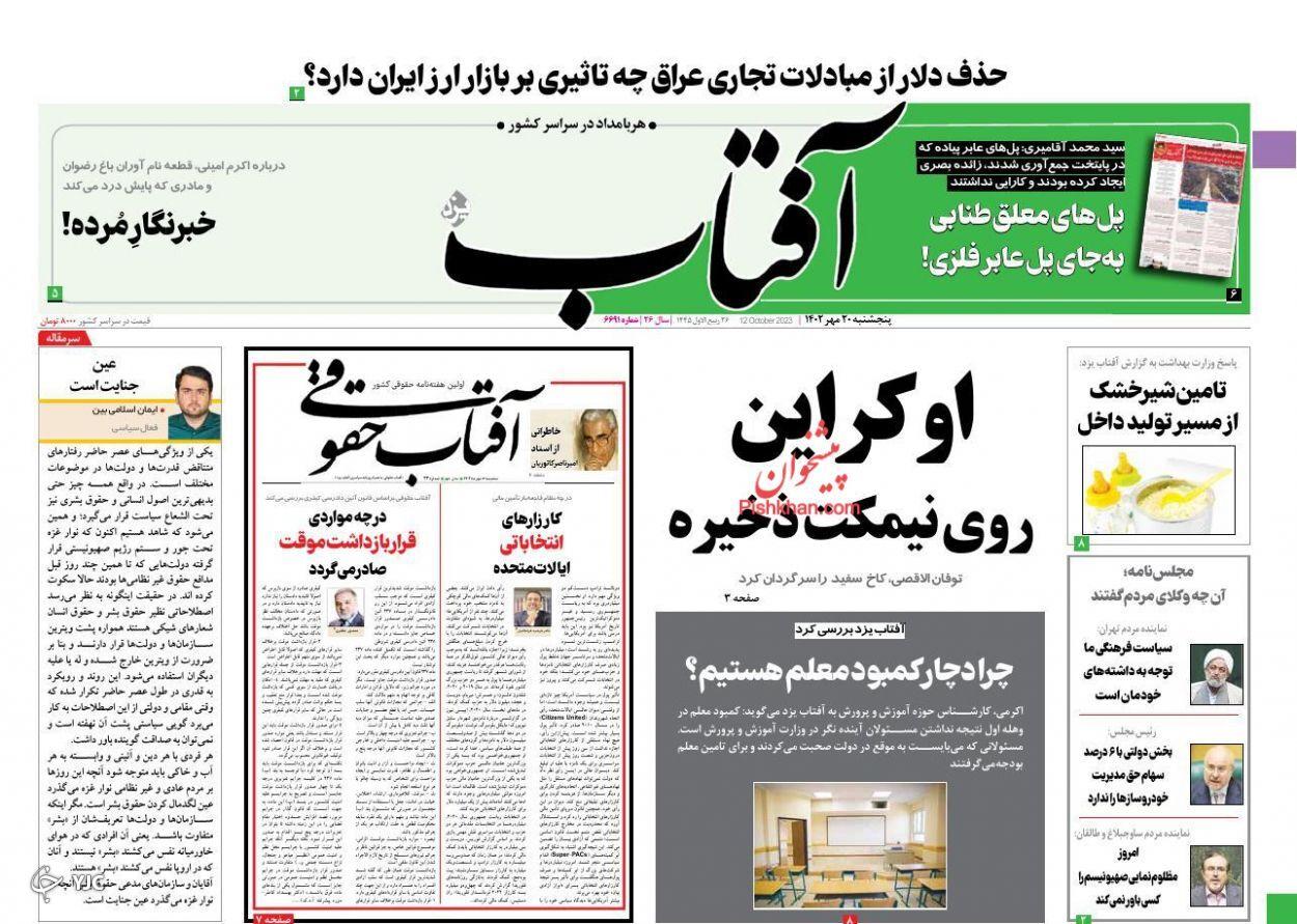 صفحه نخست روزنامه‌ آفتاب پنجشنبه ۲۰ مهر