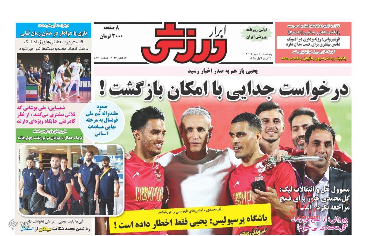 صفحه نخست روزنامه‌ ابرار ورزشی پنجشنبه ۲۰ مهر