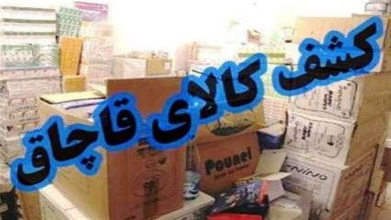 کشف کالای قاچاق در شهرستان پارسیان