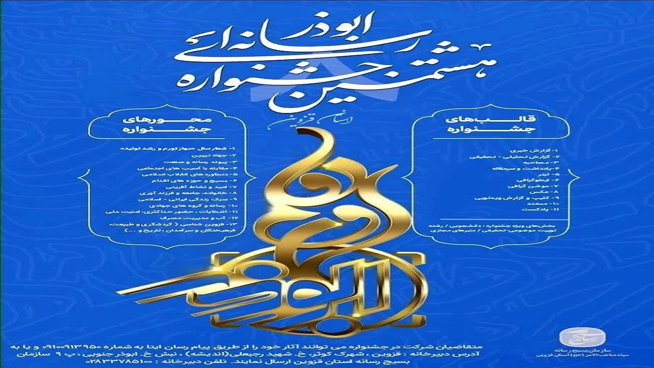انتشار فراخوان جشنواره رسانه‌ای ابوذر قزوین 