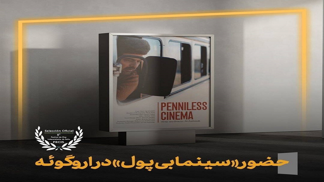 فیلم کوتاه تولیدی سمنان به جشنواره اروگوئه راه یافت