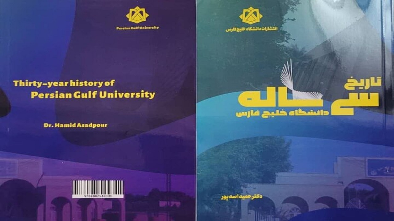 «تاریخ سی‌ساله دانشگاه خلیج فارس» منتشر شد