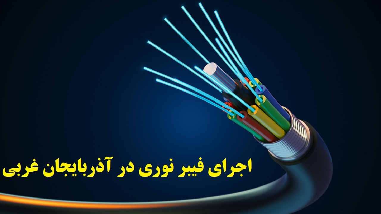 اجرای ۲۷ کیلومتر فیبر نوری در آذربایجان غربی