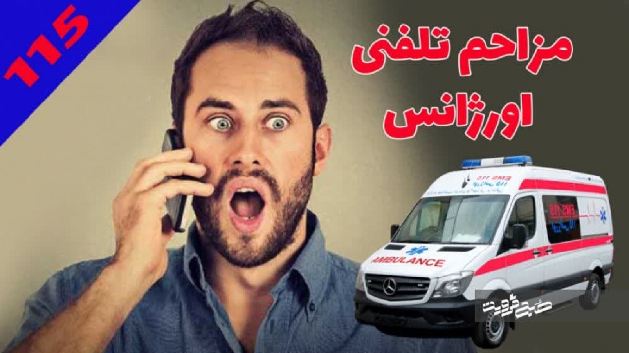۶ هزار تماس مزاحم تلفنی با اورژانس قزوین