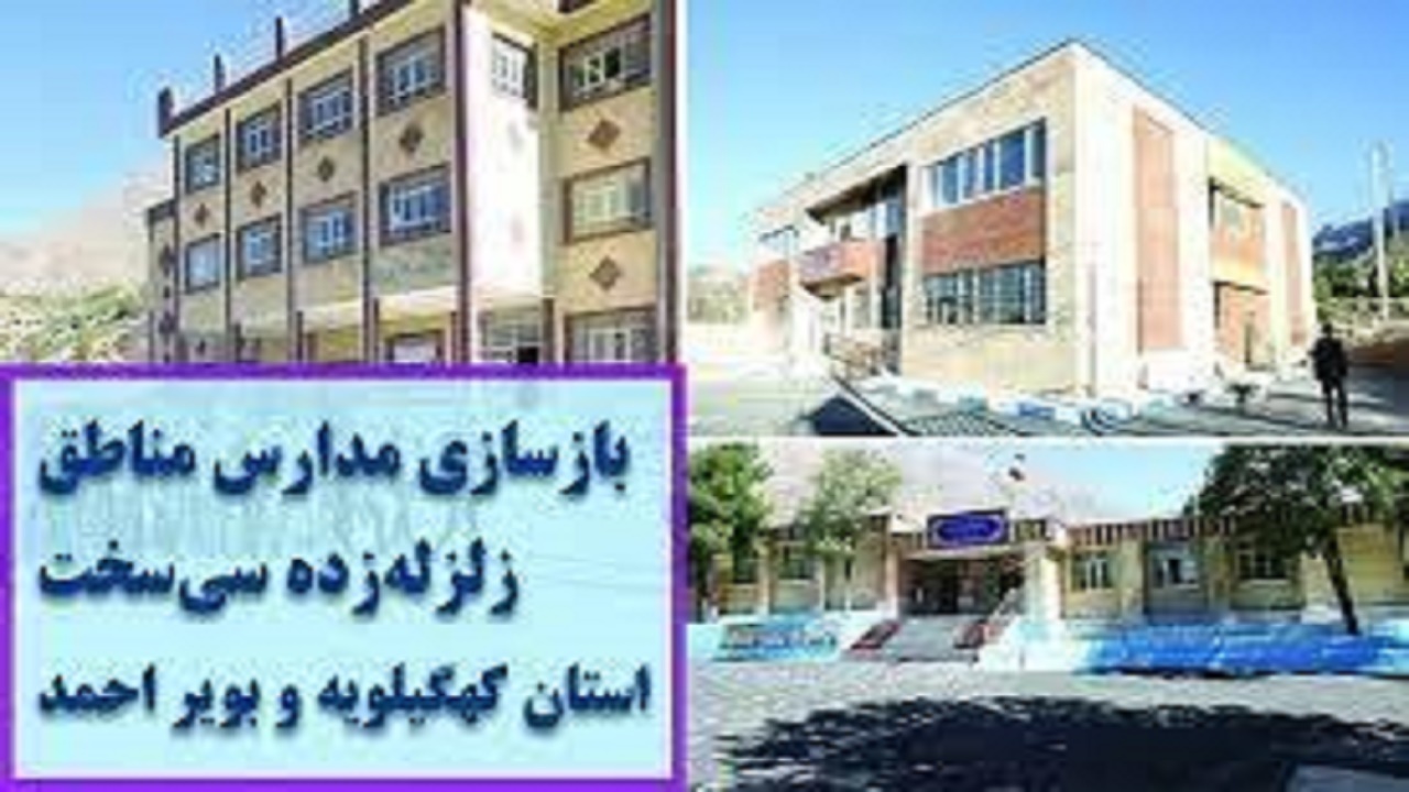تشریح آخرین وضعیت مدارس زلزله زده شهر سی سخت