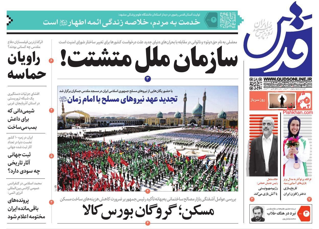 صفحه نخست روزنامه‌ قدس سه‌شنبه ۴ مهر