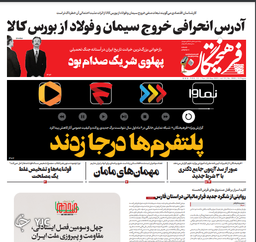 صفحه نخست روزنامه‌ فرهیختگان سه‌شنبه ۴ مهر