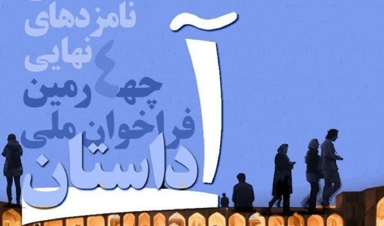 اعلام نامزد‌های جشنواره ملی داستان آب