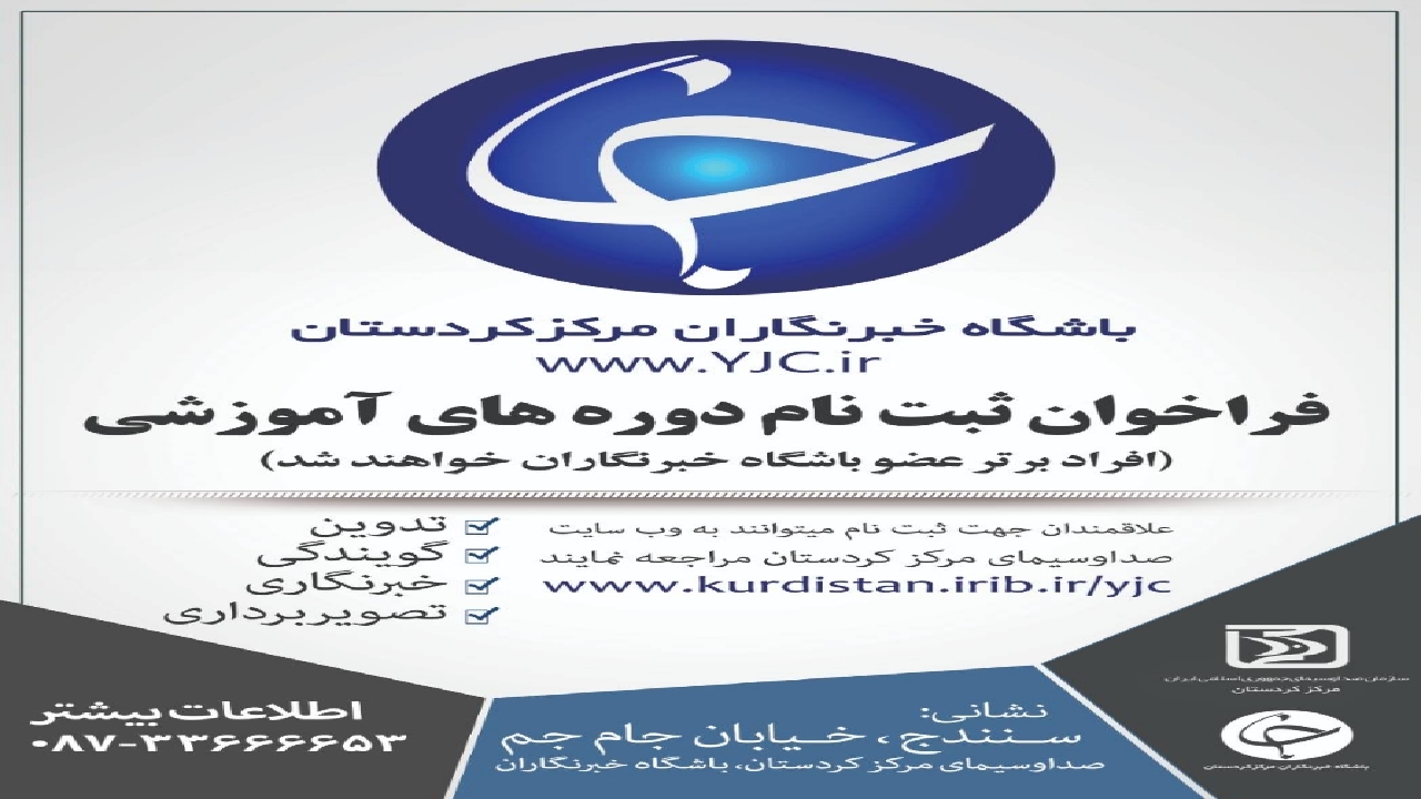 آغاز ثبت نام دوره‌های جدید باشگاه خبرنگاران کردستان