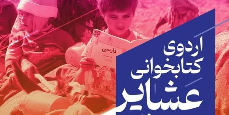 دومین اردوی کتابخوانی عشایر فارس برگزار شد