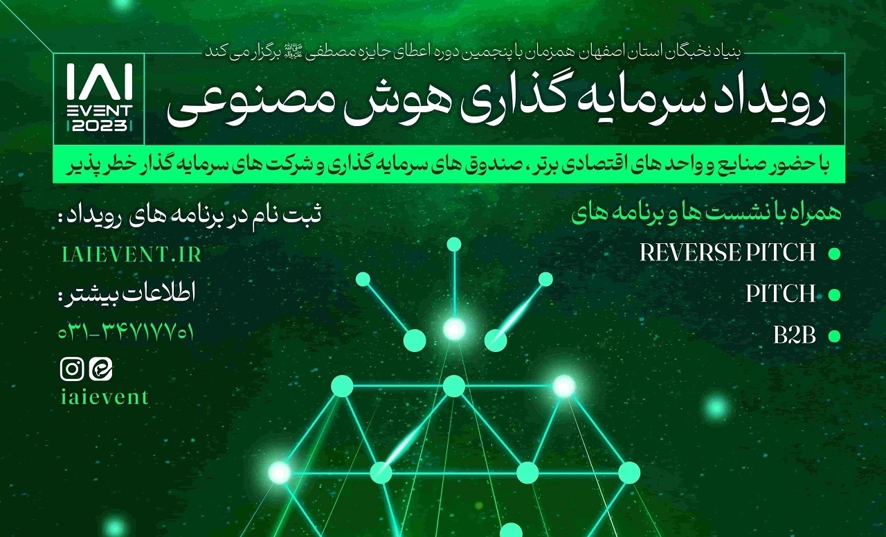 برگزاری رویداد سرمایه گذاری و توسعه هوشمند هشتم مهر در اصفهان