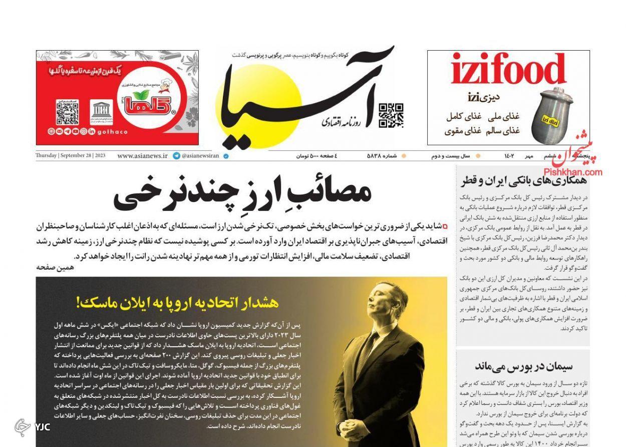 صفحه نخست روزنامه‌ آسیا پنجشنبه ۶ مهر