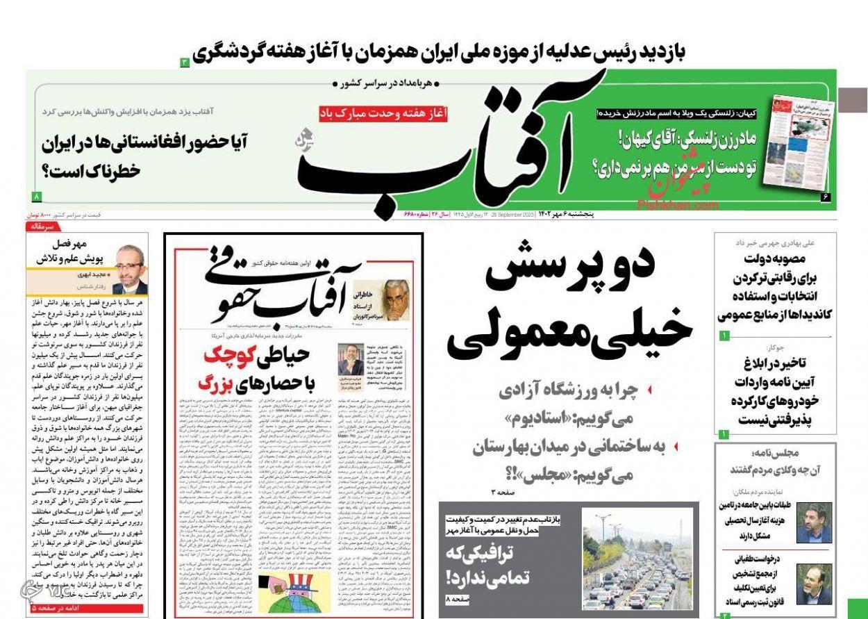 صفحه نخست روزنامه‌ آفتاب پنجشنبه ۶ مهر