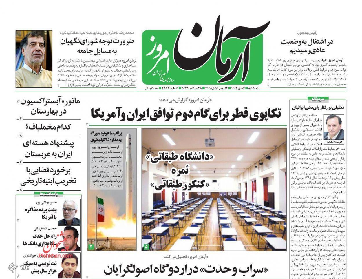 صفحه نخست روزنامه‌ آرمان امروز پنجشنبه ۶ مهر