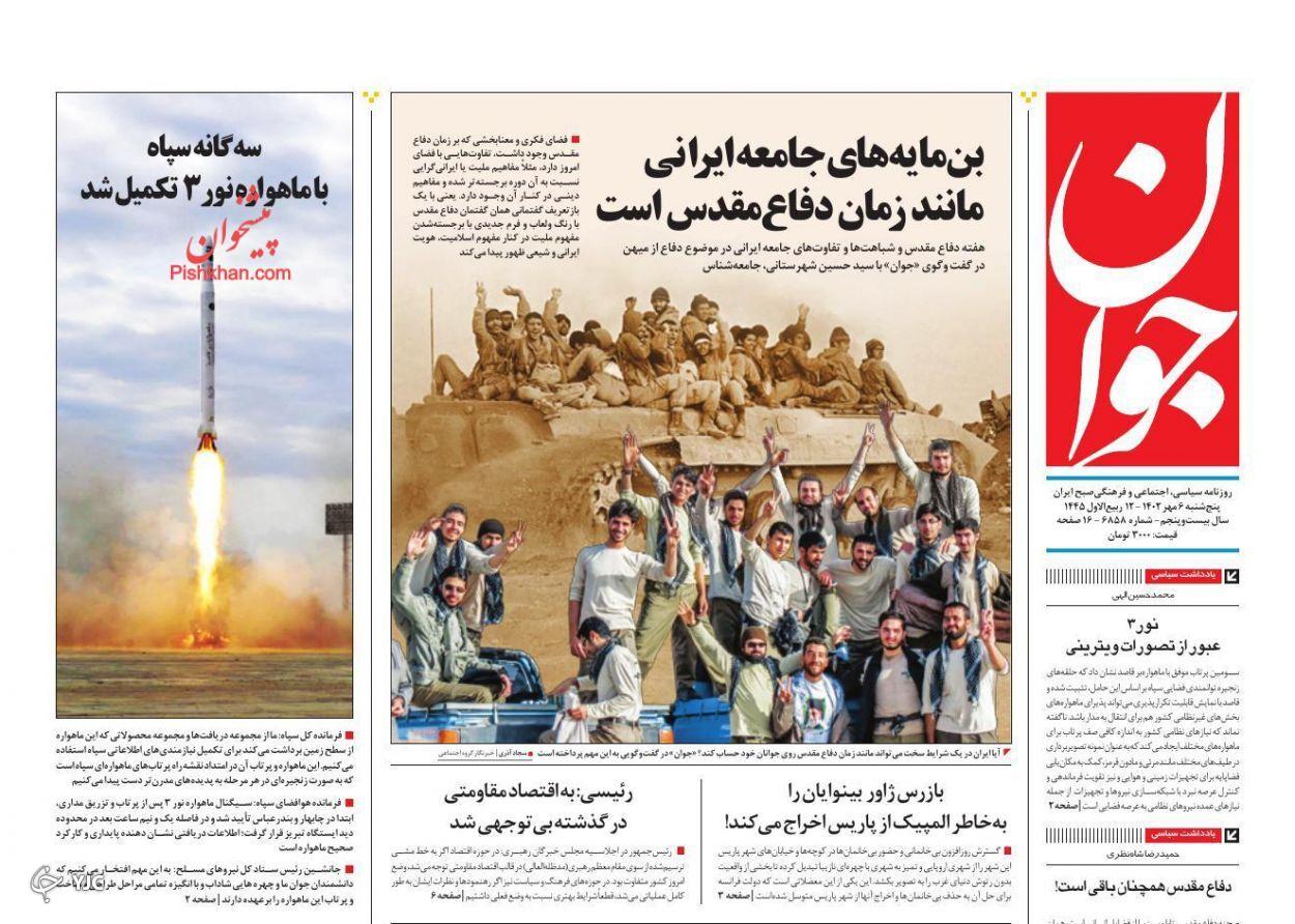 صفحه نخست روزنامه‌ جوان پنجشنبه ۶ مهر