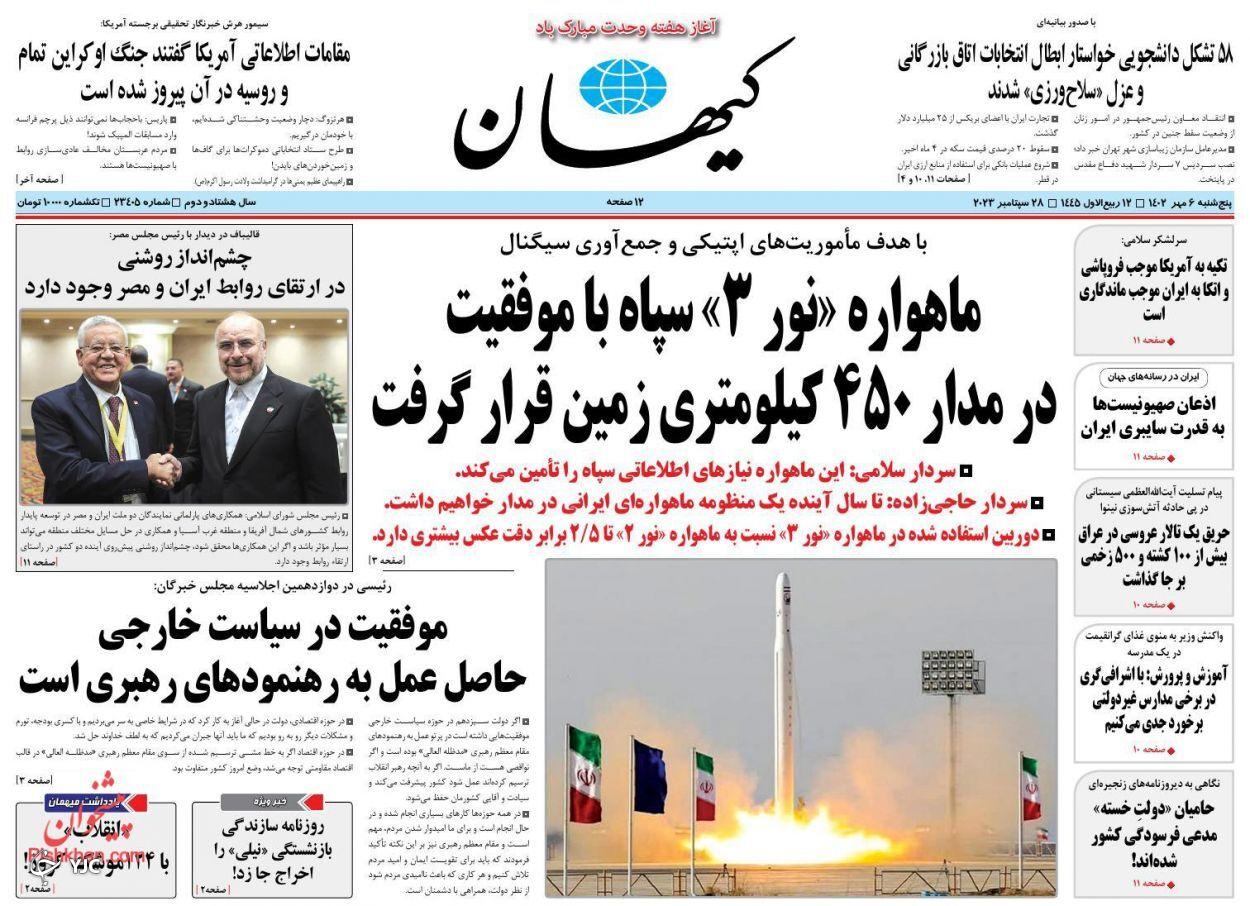 صفحه نخست روزنامه‌ کیهان پنجشنبه ۶ مهر