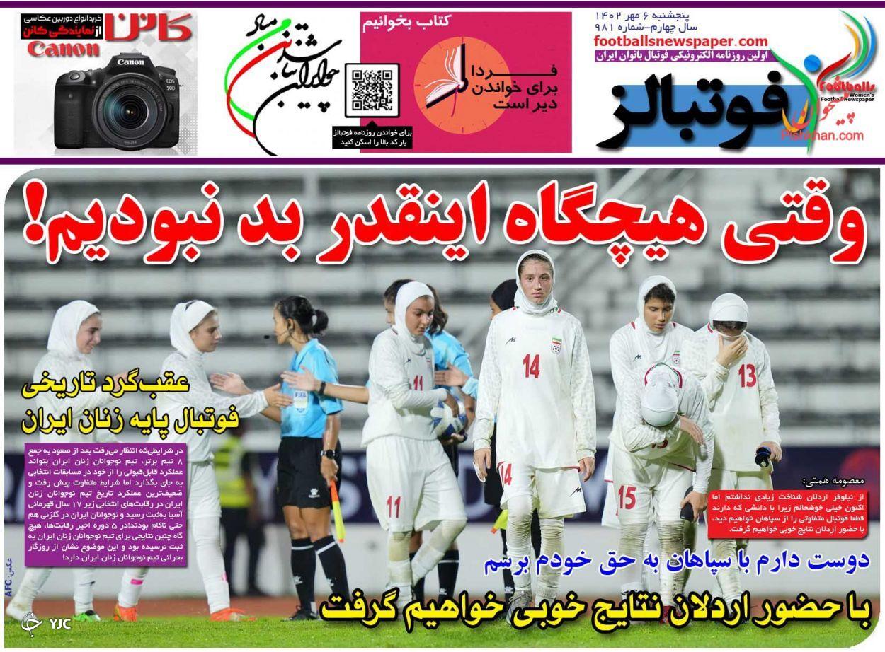 صفحه نخست روزنامه‌ فوتبالز پنجشنبه ۶ مهر