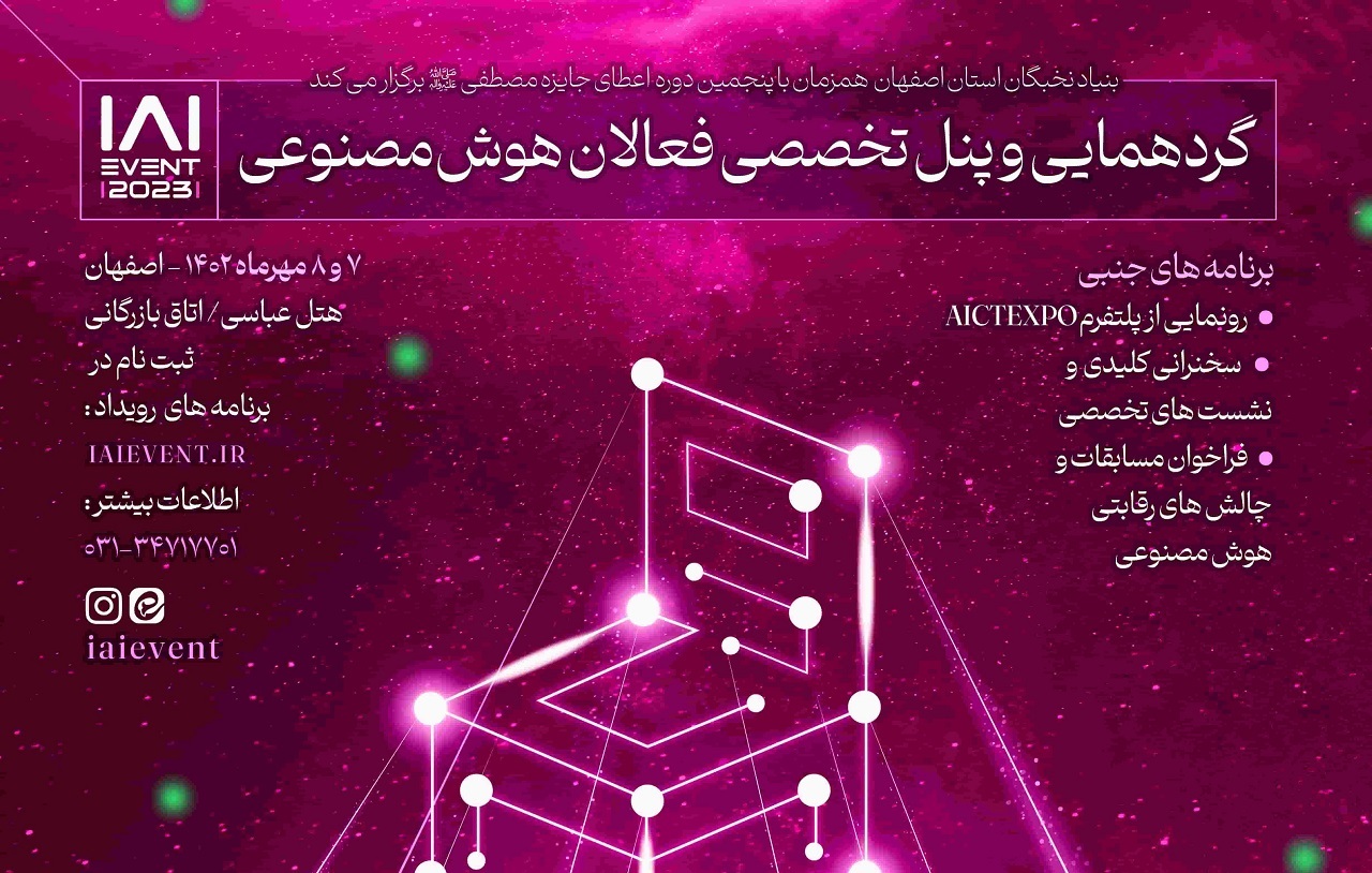 گردهمایی فعالان هوش مصنوعی اصفهان، هفتم مهرماه در اصفهان