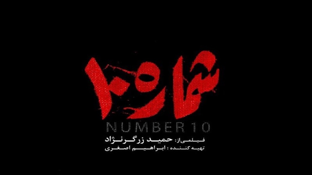 فیلم سینمایی شماره ۱۰  روی پرده سینما‌های خراسان جنوبی