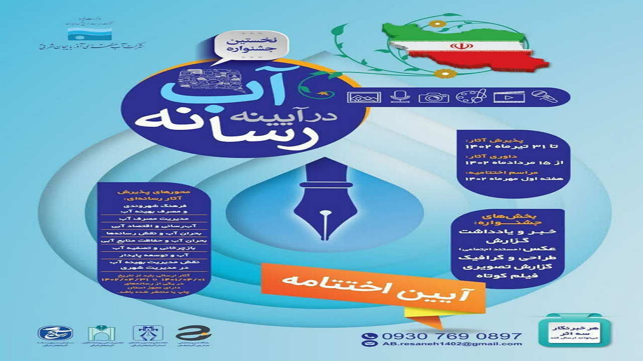 معرفی نفرات برگزیده جشنواره آب در آئینه رسانه