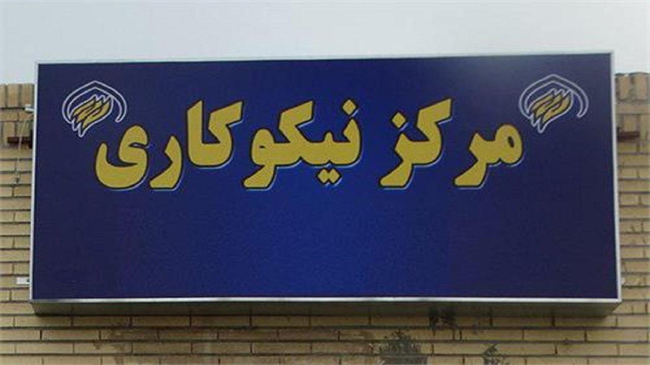 افتتاح مرکز نیکوکاری توانیابان امام سجاد (ع) بروجن