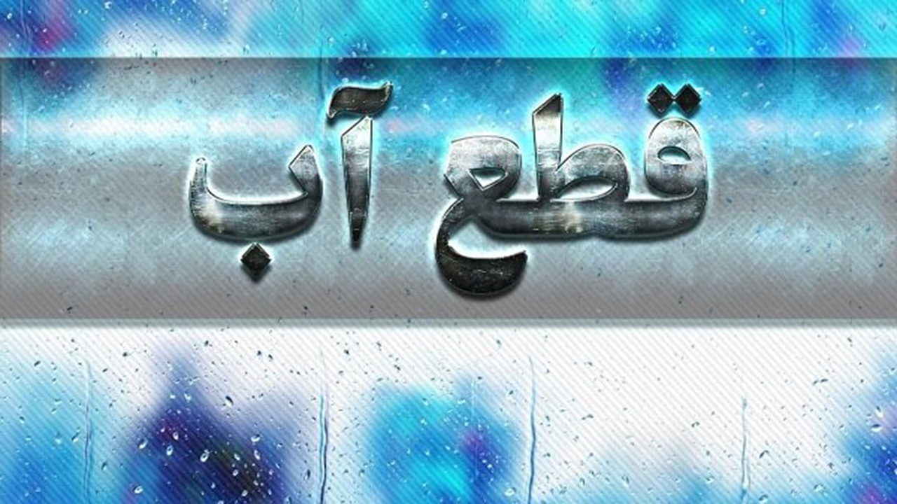قطع آب برخی مشترکان شیرازی در ۱۰ مهرماه