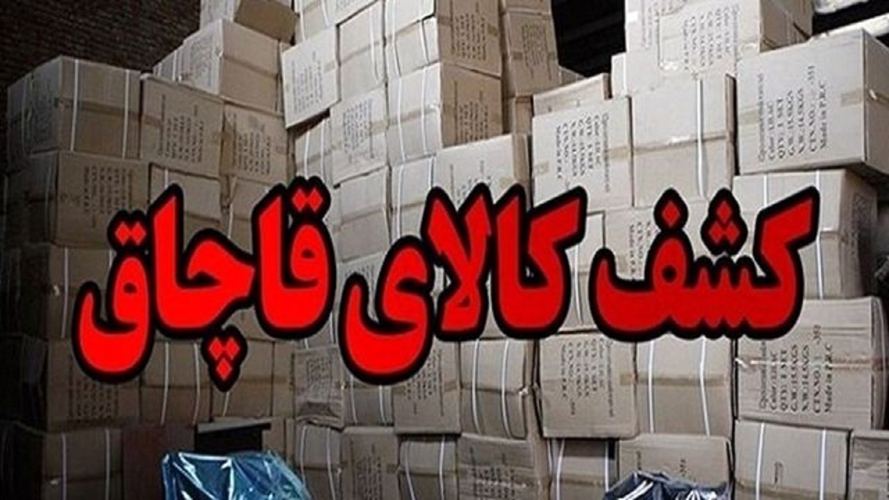 محموله ۲۰ میلیارد ریالی قاچاق در دشتستان توقیف شد