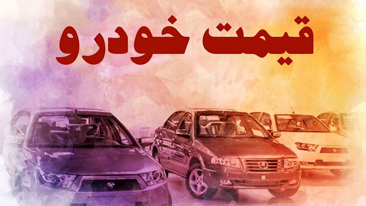 قیمت خودرو در بازار آزاد یکشنبه ۱۴ آبان ۱۴۰۲
