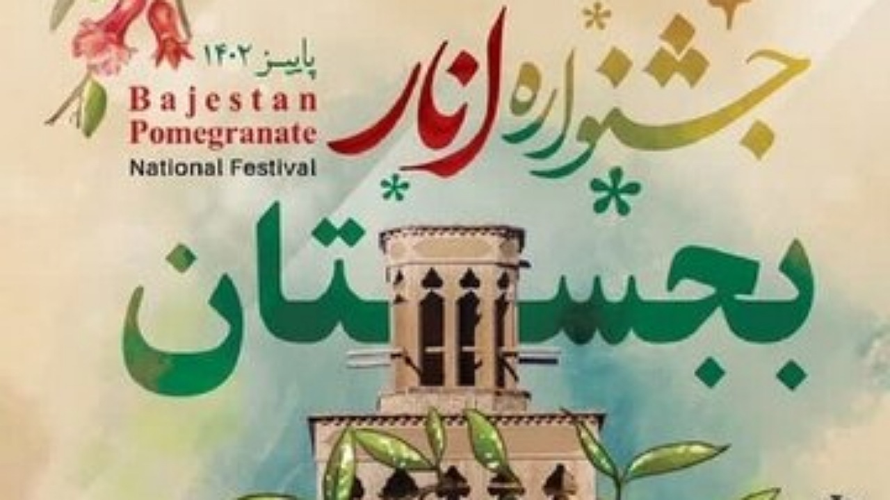 جشنواره استانی انار بجستان گشایش یافت+فیلم
