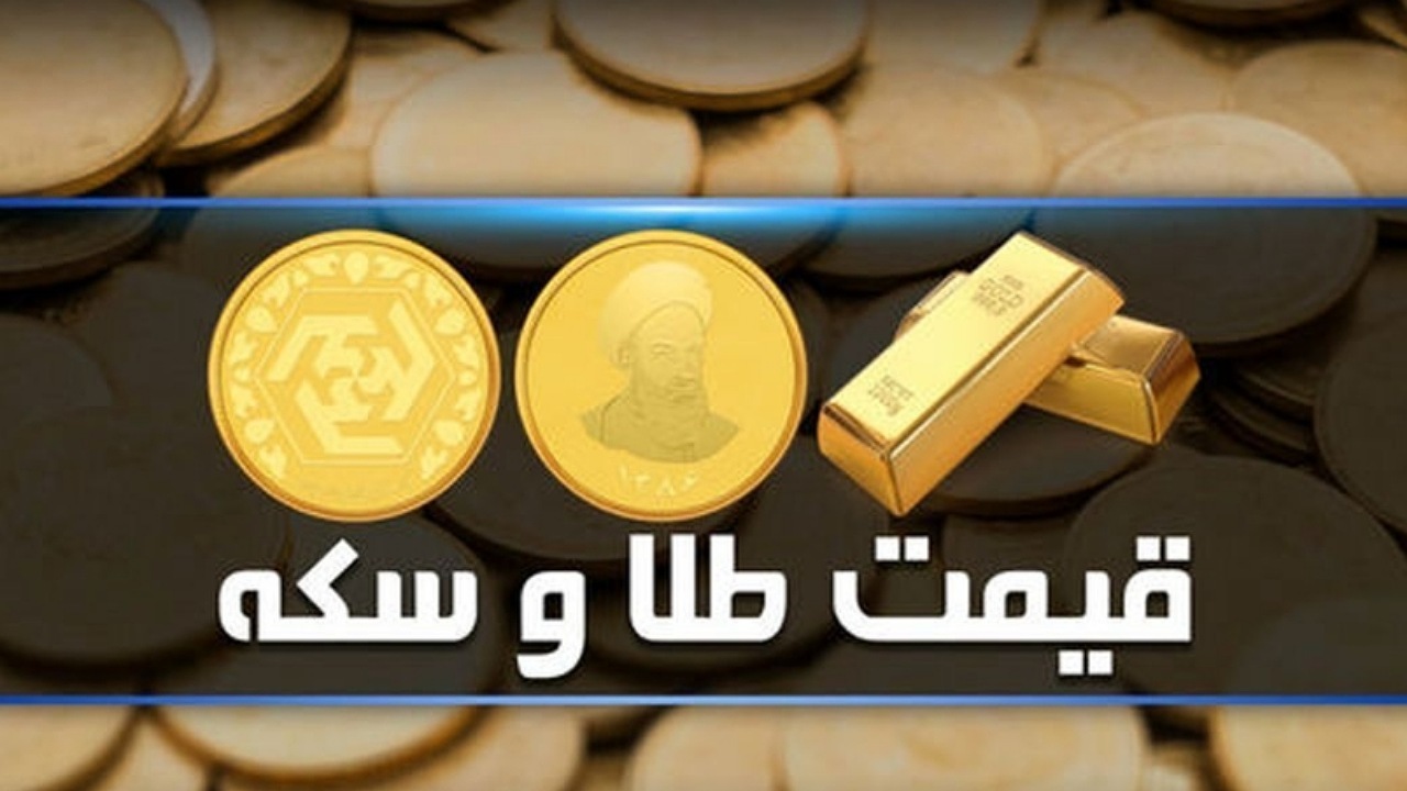 قیمت سکه و طلا در بازار آزاد ۱۷ آبان۱۴۰۲