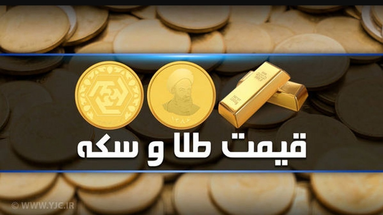 قیمت سکه و طلا در بازار آزاد ۱۸ آبان ۱۴۰۲