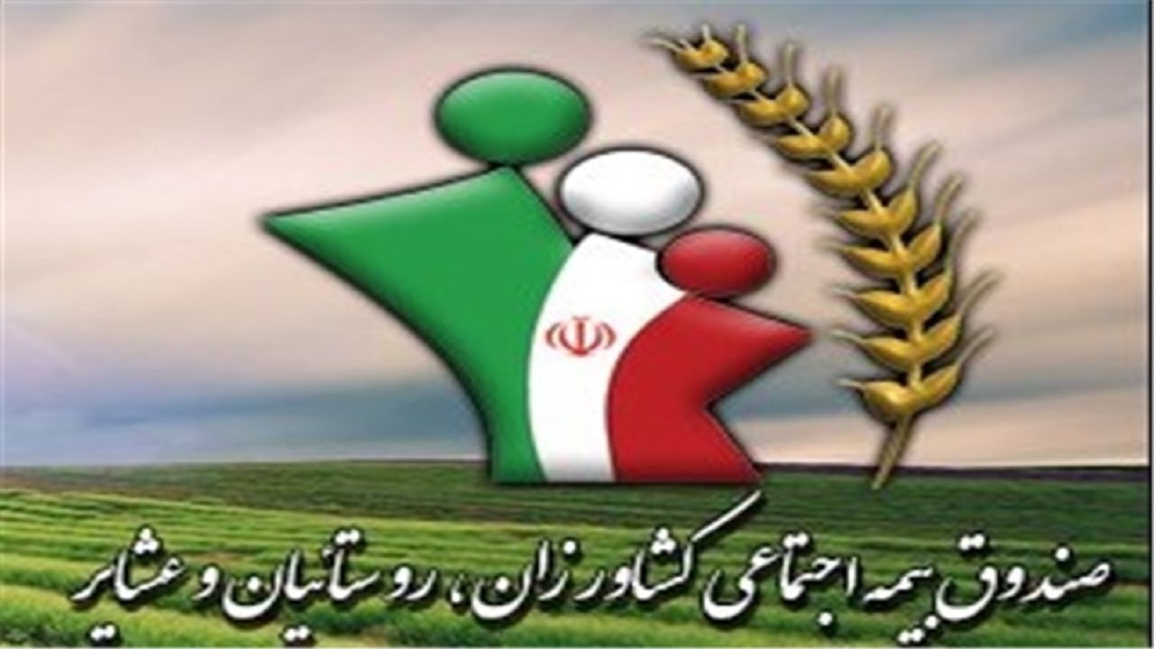 عضویت ۵۹.۱ درصد جامعه هدف استان کرمانشاه در صندوق بیمه اجتماعی کشاورزان